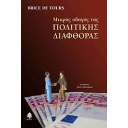 Μικρός οδηγός της πολιτικής διαφθοράς