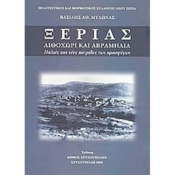 Ξεριάς- Λιθοχώρι και Αβραμηλιά image 0