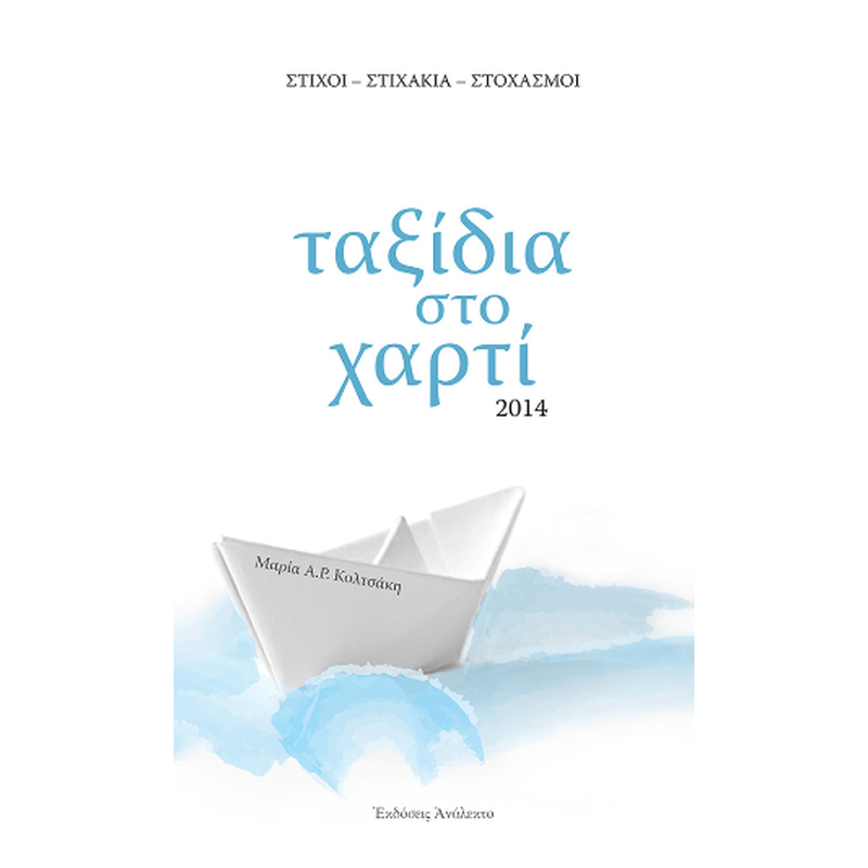 Ταξίδια στο Χαρτί