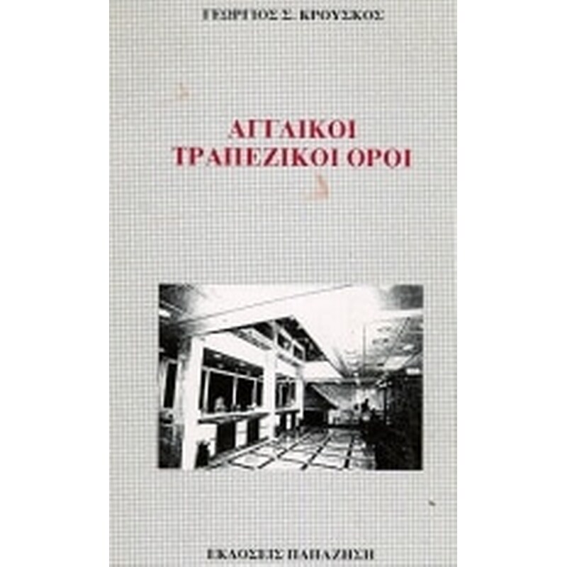 Αγγλικοί τραπεζικοί όροι