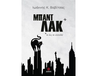 Μπαντ Λακ * image 0