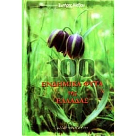 100 ενδημικά φυτά της Ελλάδας image 0