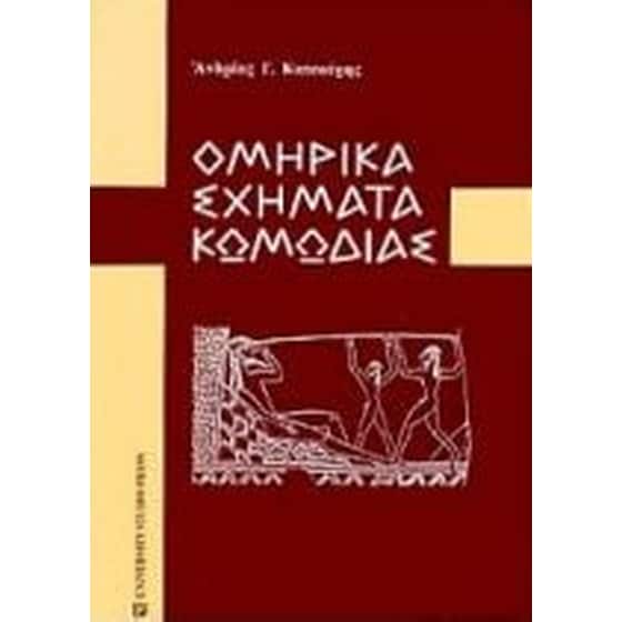 Ομηρικά σχήματα κωμωδίας image 0