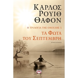 Τα φώτα του Σεπτέμβρη
