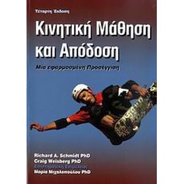 Κινητική μάθηση και απόδοση