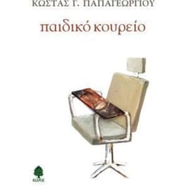 Παιδικό κουρείο
