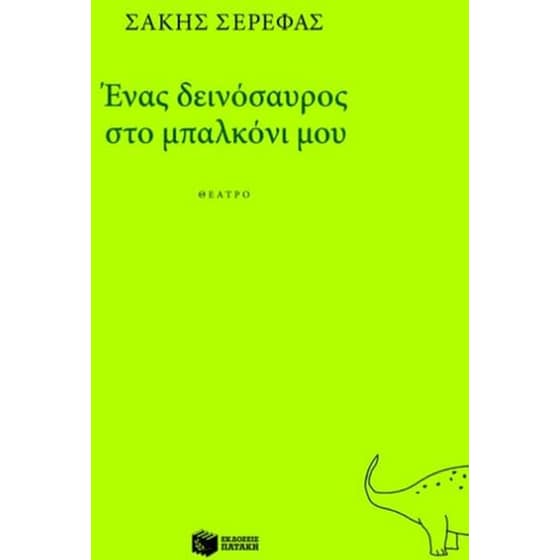 Ένας δεινόσαυρος στο μπαλκόνι μου image 0