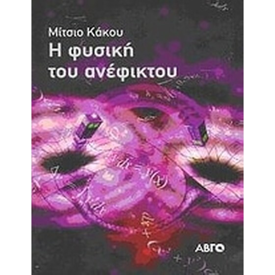 Η φυσική του ανέφικτου image 0