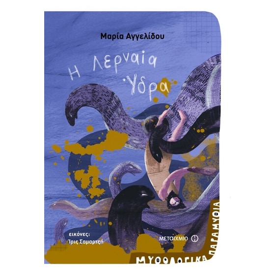Μυθολογικά παραμύθια - Η Λερναία Ύδρα image 0