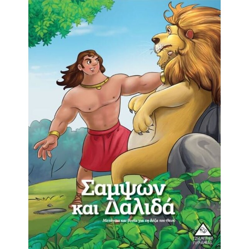 Σαμψών και Δαλιδά