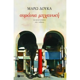 Ουράνια μηχανική