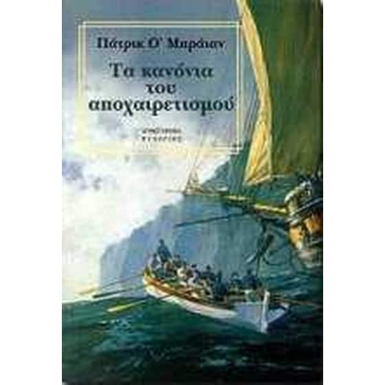 Τα κανόνια του αποχαιρετισμού image 0
