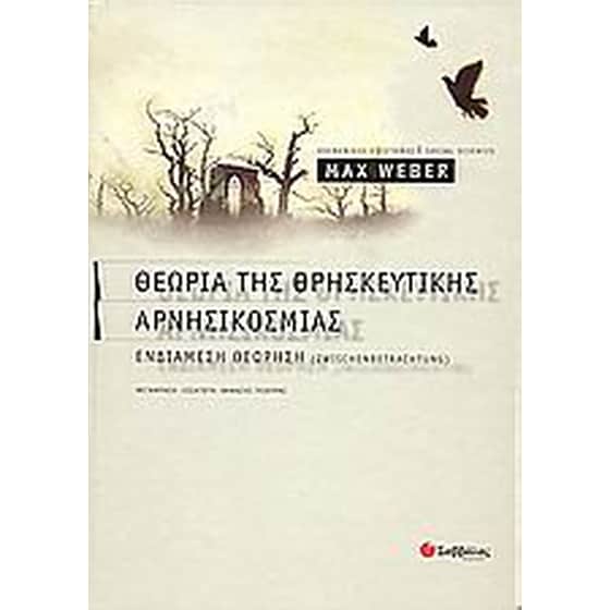 Θεωρία της θρησκευτικής αρνησικοσμίας image 0