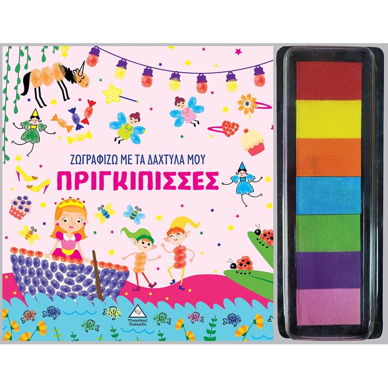 Πριγκίπισσες - Ζωγραφίζω με τα δάχτυλά μου