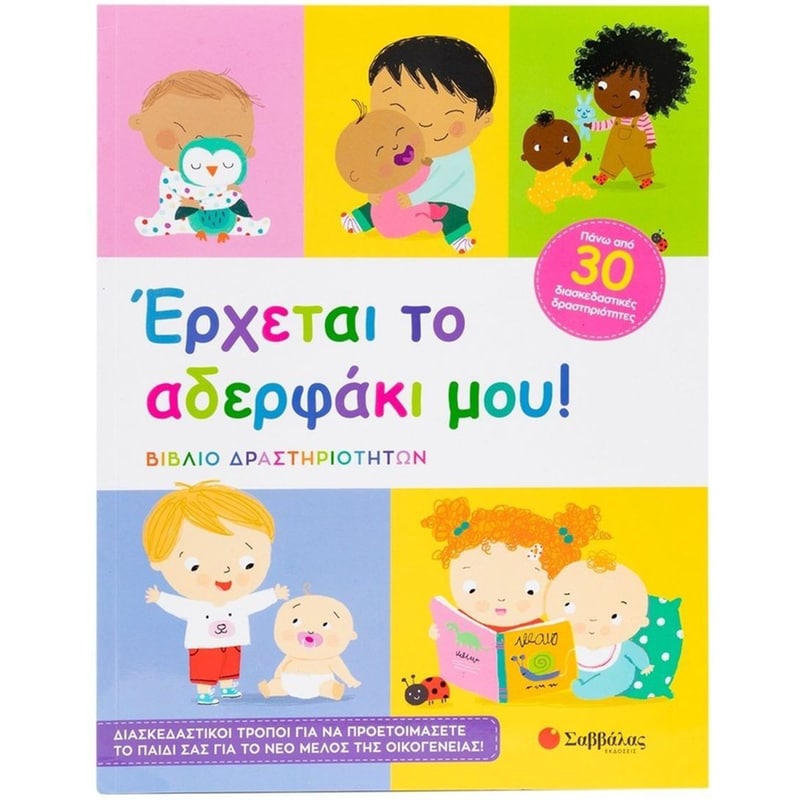 Έρχεται το αδερφάκι μου!