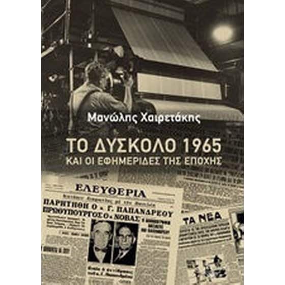 Το δύσκολο 1965 και οι εφημερίδες της εποχής image 0