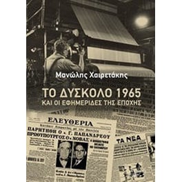 Το δύσκολο 1965 και οι εφημερίδες της εποχής