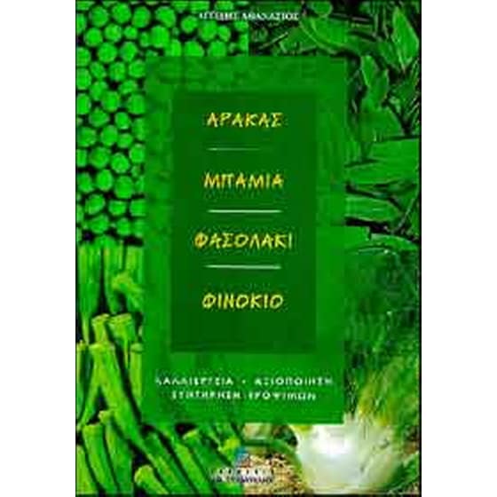 Αρακάς, μπάμια, φασολάκι, φινόκιο image 0