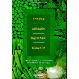 Αρακάς, μπάμια, φασολάκι, φινόκιο