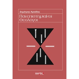 Πανεπιστημιακοί Θεολόγοι