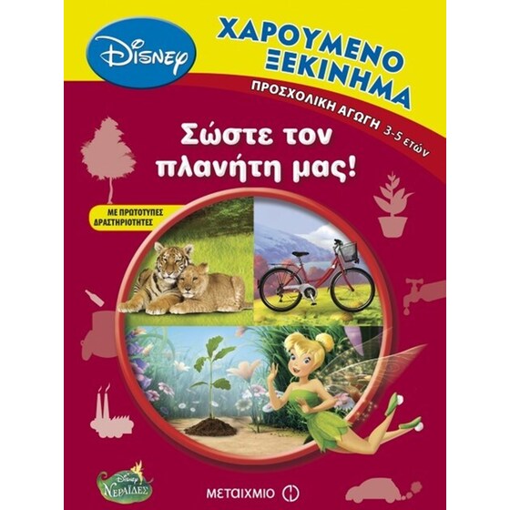 Χαρούμενο ξεκίνημα- Σώστε τον πλανήτη μας! image 0
