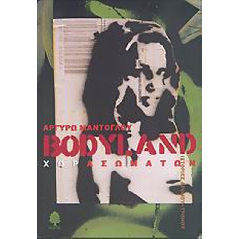 Bodyland Χωρασωμάτων