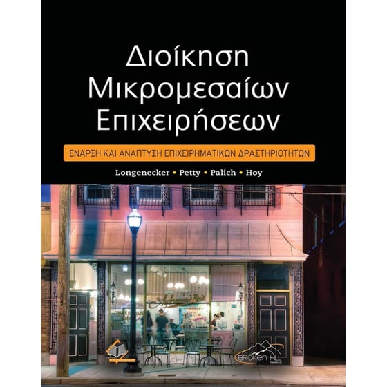 Διοίκηση Μικρομεσαίων Επιχειρήσεων image 0