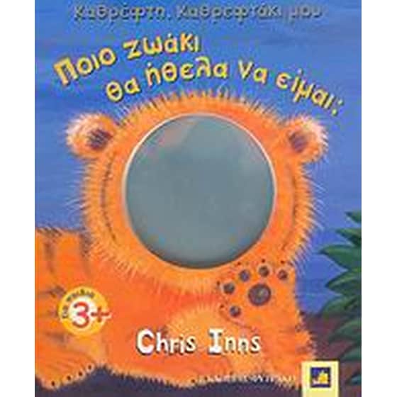 Ποιο ζωάκι θα ήθελα να είμαι image 0