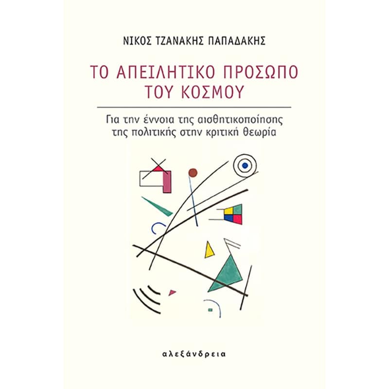 Το απειλητικό πρόσωπο του κόσμου