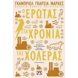 Έρωτας στα χρόνια της χολέρας