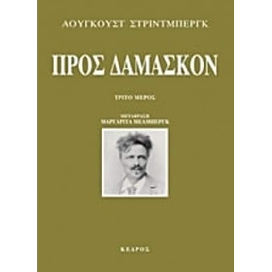 Προς Δαμασκόν image 0