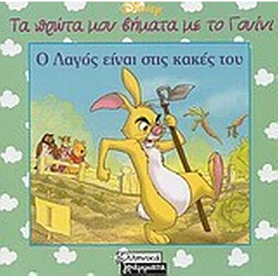 Ο λαγός είναι στις κακές του image 0