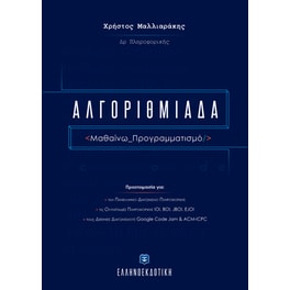 Αλγοριθμιάδα