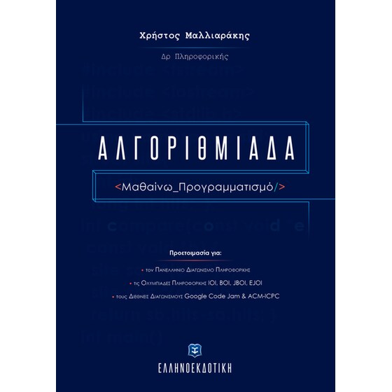 Αλγοριθμιάδα image 0