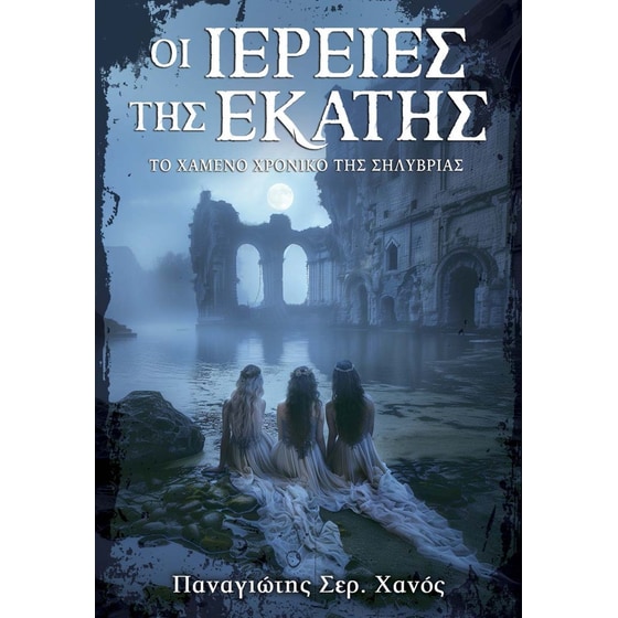 Οι Ιέρειες της Εκάτης image 0