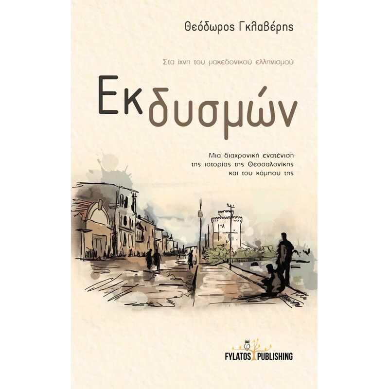 Εκ δυσμών