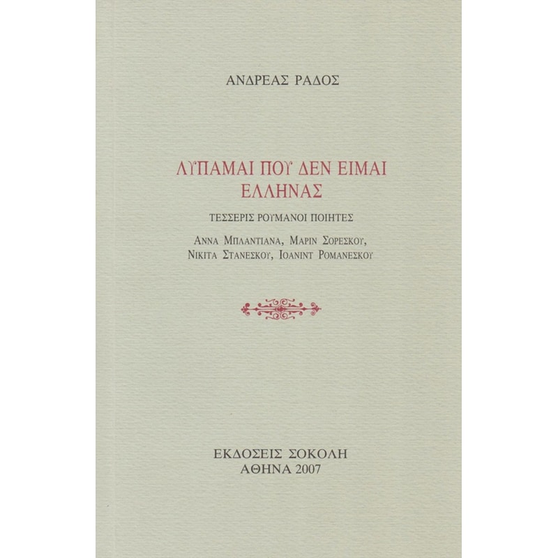 Λυπάμαι που δεν είμαι Έλληνας