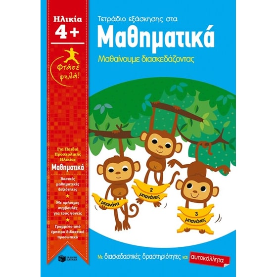 Φτάσε ψηλά! Τετράδιο εξάσκησης στα Μαθηματικά image 0