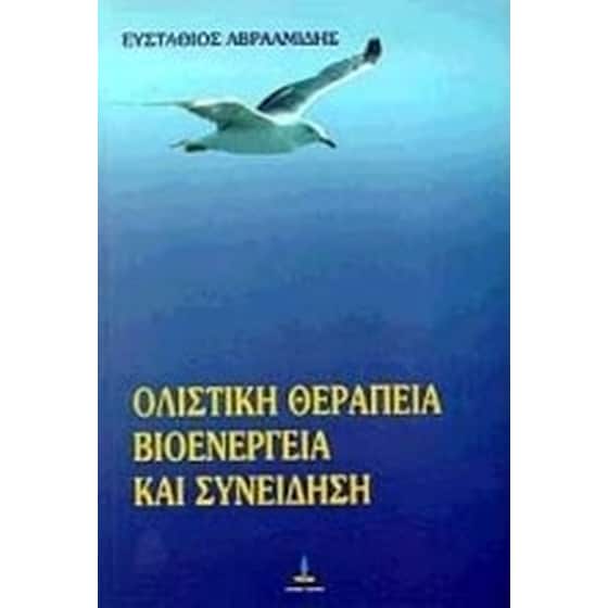 Ολιστική θεραπεία, βιοενέργεια και συνείδηση image 0