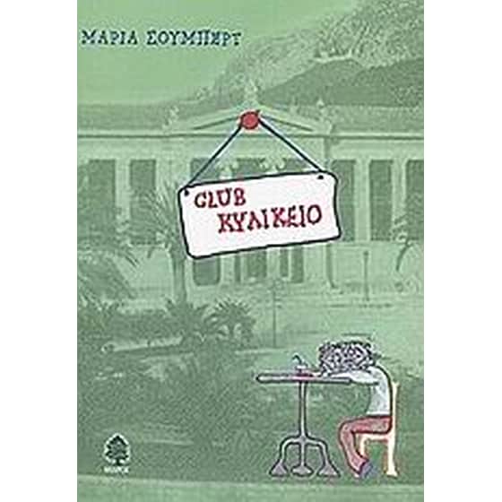 Club κυλικείο image 0