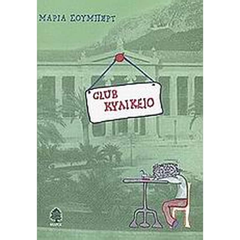 Club κυλικείο φωτογραφία