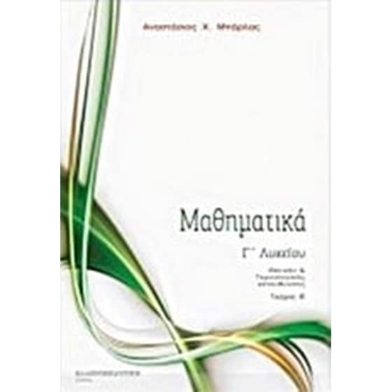 Βοήθημα Μαθηματικά Γ' Λυκείου (Ελληνοεκδοτική/Μπάρλας Αναστάσιος Χ.) image 0