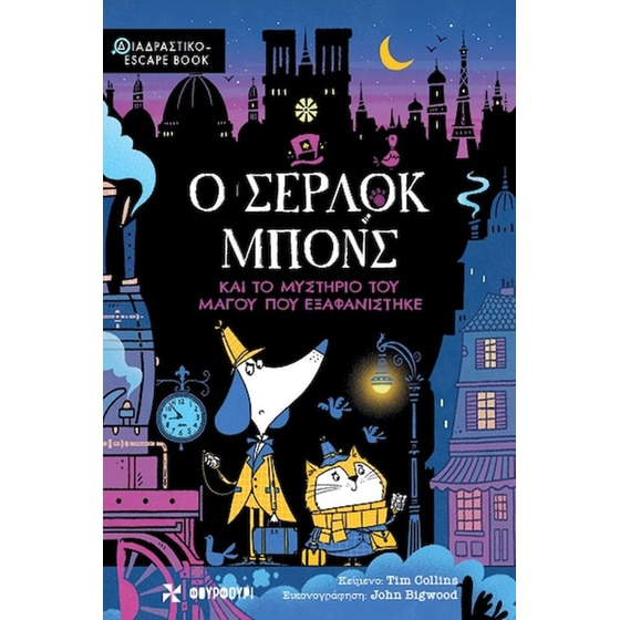 Ο Σέρλοκ Μπονς και το Μυστήριο του Μάγου που Εξαφανίστηκε image 0