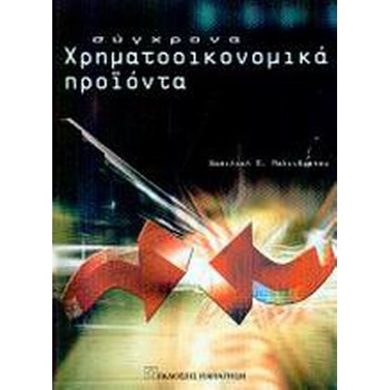 Σύγχρονα χρηματοοικονομικά προϊόντα image 0