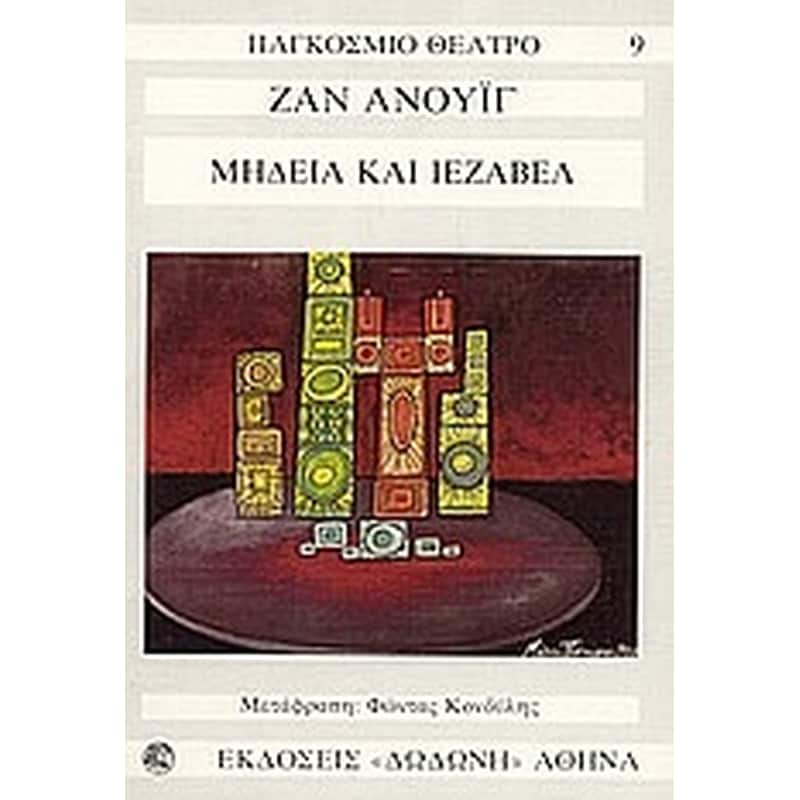 Μήδεια. Ιεζάβελ