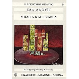 Μήδεια. Ιεζάβελ