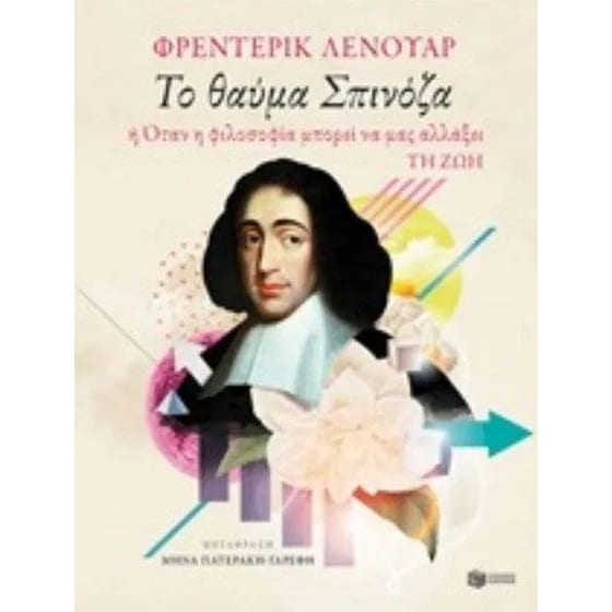 Το θαύμα Σπινόζα image 0