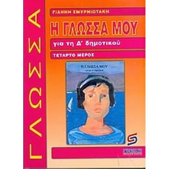 Η γλώσσα μου για τη Δ' δημοτικού image 0