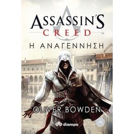 Assassin's Creed- Η αναγέννηση