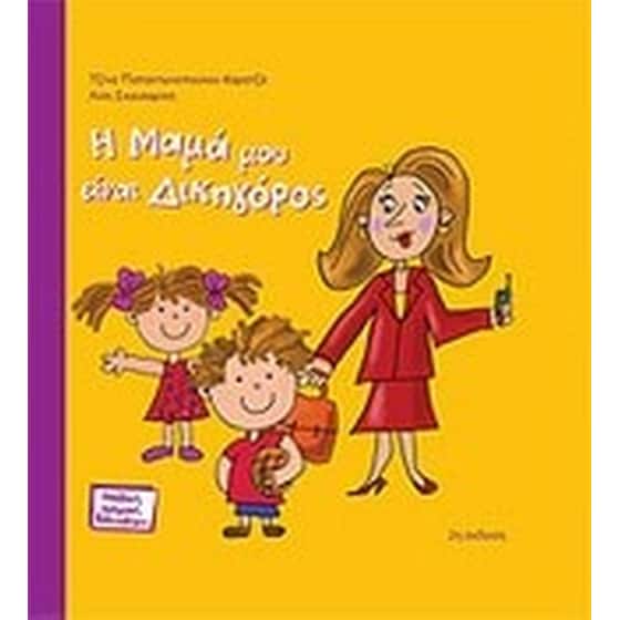 Η μαμά μου είναι δικηγόρος image 0